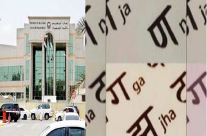 Abu Dhabi includes Hindi as third court language